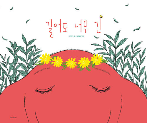 길어도 너무 긴 표지