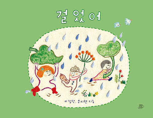 걸었어 표지