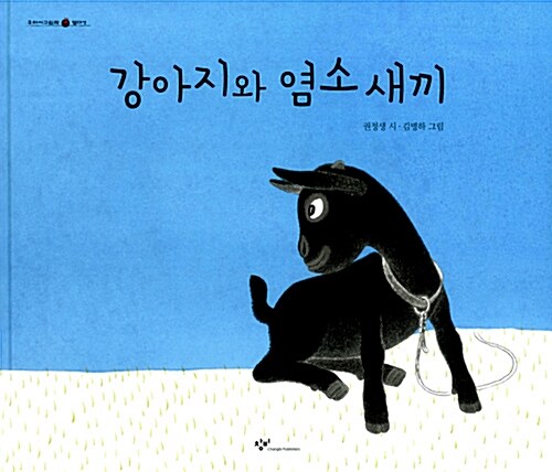 강아지와 염소 새끼  표지