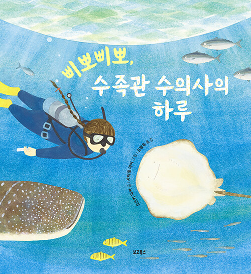 삐뽀삐뽀, 수족관 수의사의 하루 표지