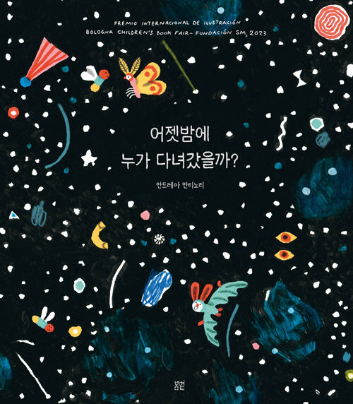 어젯밤에 누가 다녀갔을까? 표지