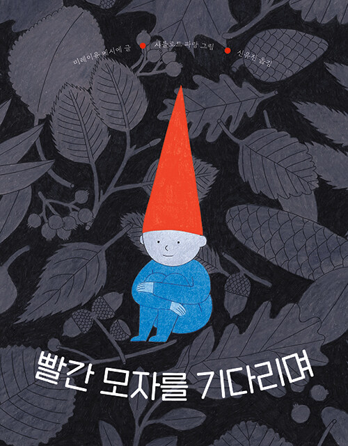 빨간 모자를 기다리며 표지
