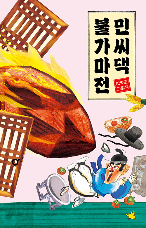 민씨댁 불가마전 표지