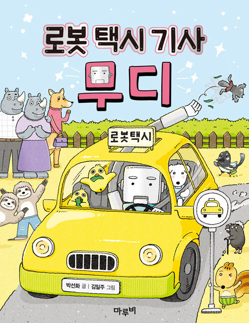 로봇 택시 기사 무디 표지