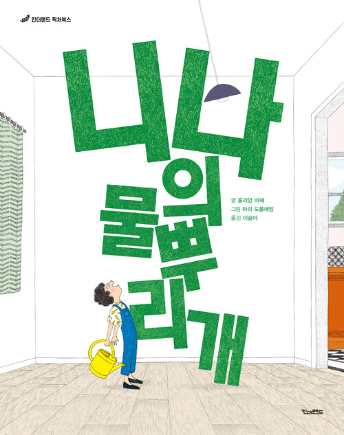 니나의 물뿌리개 표지
