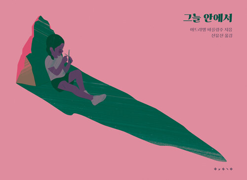그늘 안에서 표지
