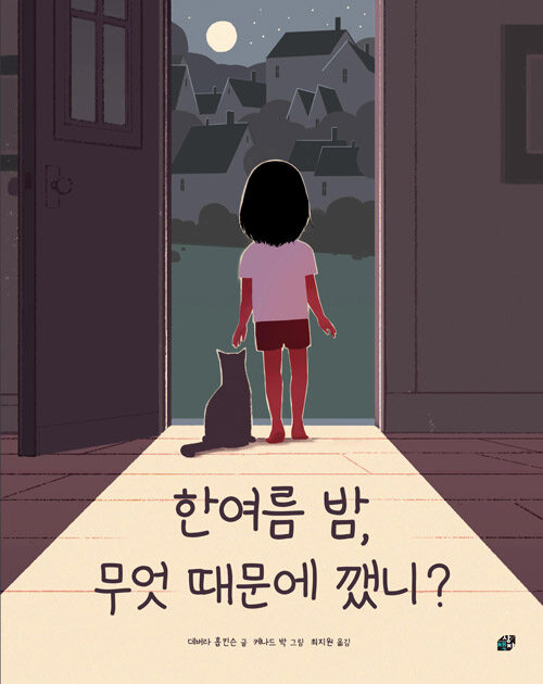 한여름 밤, 무엇 때문에 깼니? 표지