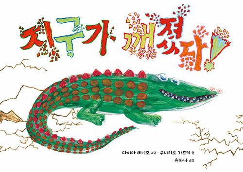 지구가 깨졌다! 표지
