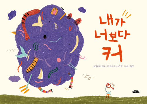 내가 너보다 커 표지