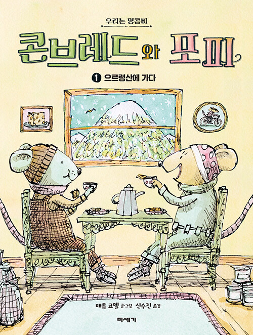 콘브레드와 포피 표지