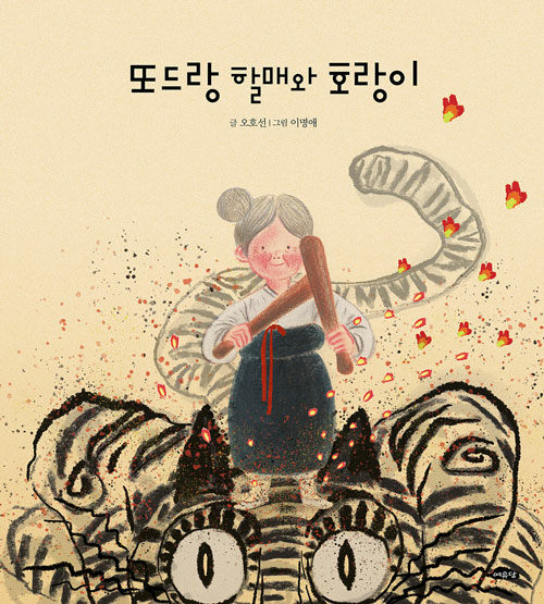 또드랑 할매와 호랑이 표지