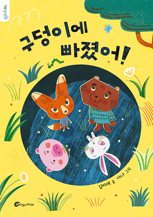 구덩이에 빠졌어! 표지