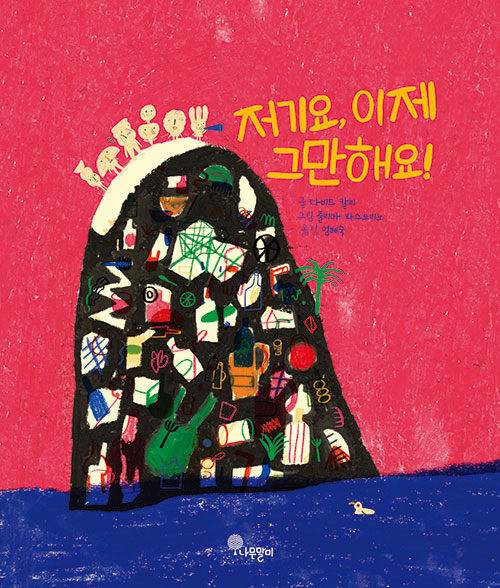 저기요, 이제 그만해요! 표지