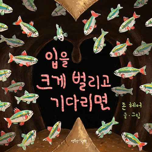 입을 크게 벌리고 기다리면 표지