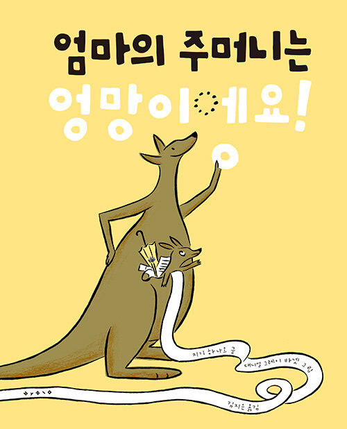 엄마의 주머니는 엉망이에요! 표지