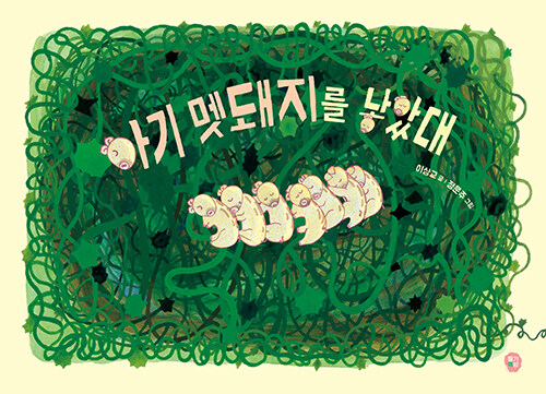 아기 멧돼지를 낳았대 표지