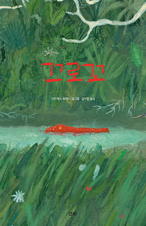 끄로꼬 표지