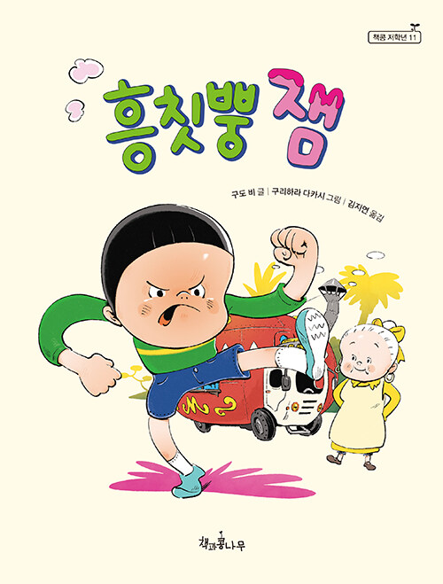 흥칫뿡 잼 표지