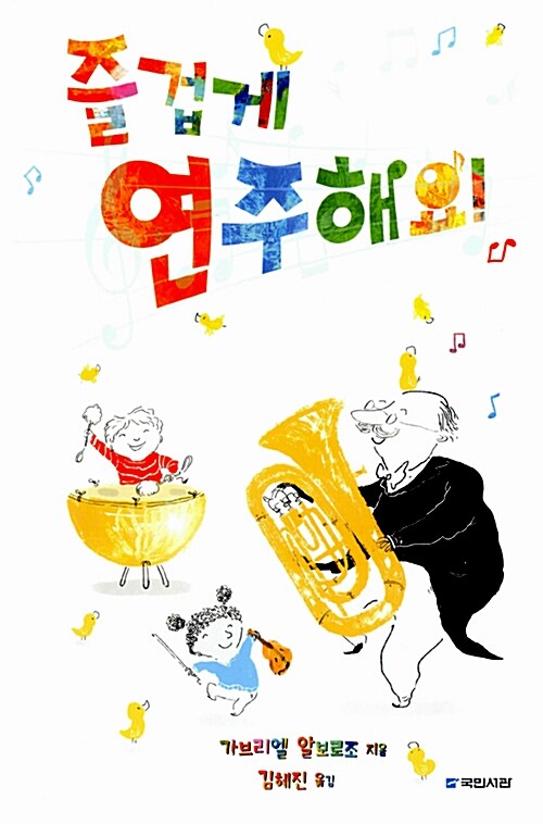 즐겁게 연주해요! 표지