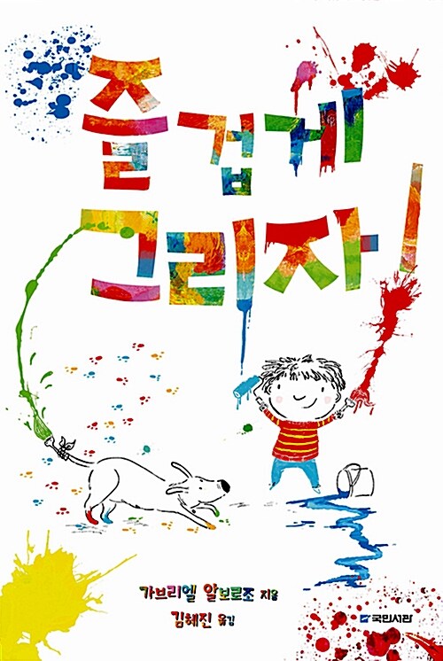 즐겁게 그리자! 표지