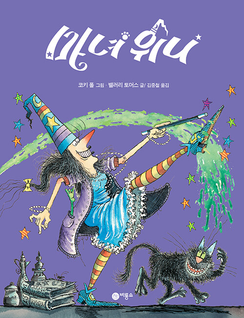 마녀 위니 표지