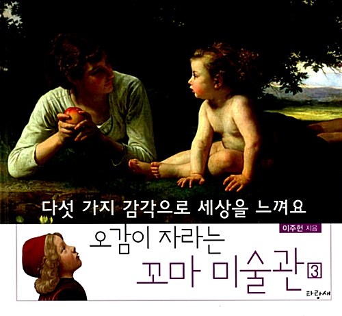다섯 가지 감각으로 세상을 느껴요 표지