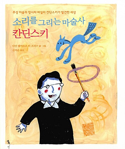 소리를 그리는 마술사 칸딘스키 표지