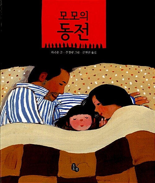 모모의 동전  표지