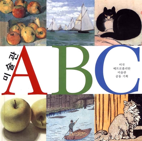 미술관 ABC 표지