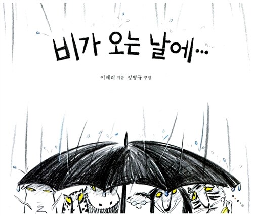 비가 오는 날에… 표지