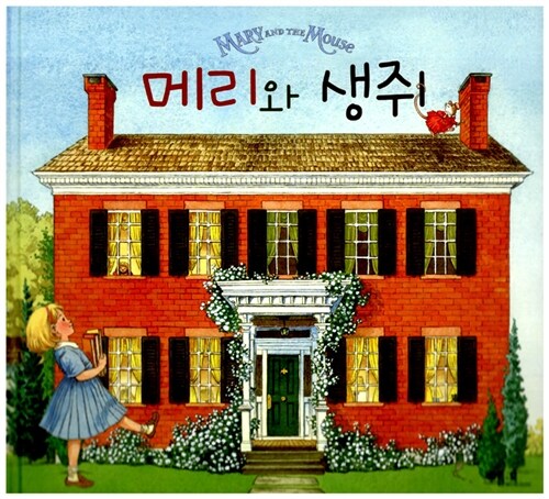메리와 생쥐  표지
