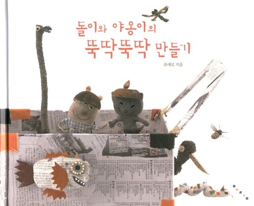 돌이와 야옹이의 뚝딱뚝딱 만들기 표지