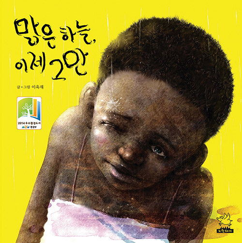 맑은 하늘, 이제 그만  표지