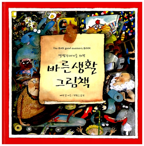 말썽꾸러기를 위한 바른생활 그림책 표지