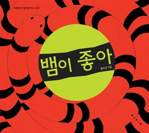 뱀이 좋아 표지