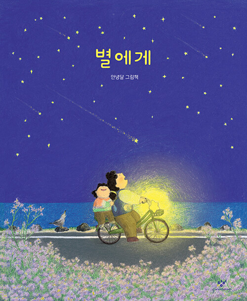 별에게 표지