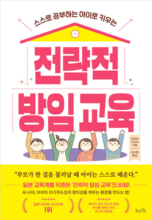 (스스로 공부하는 아이로 키우는) 전략적 방임 교육 표지