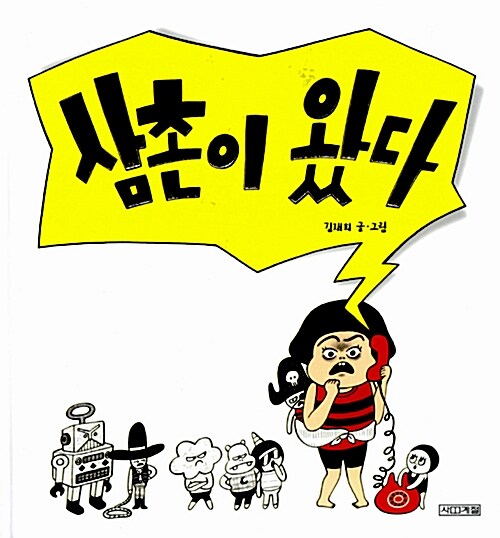 삼촌이 왔다  표지