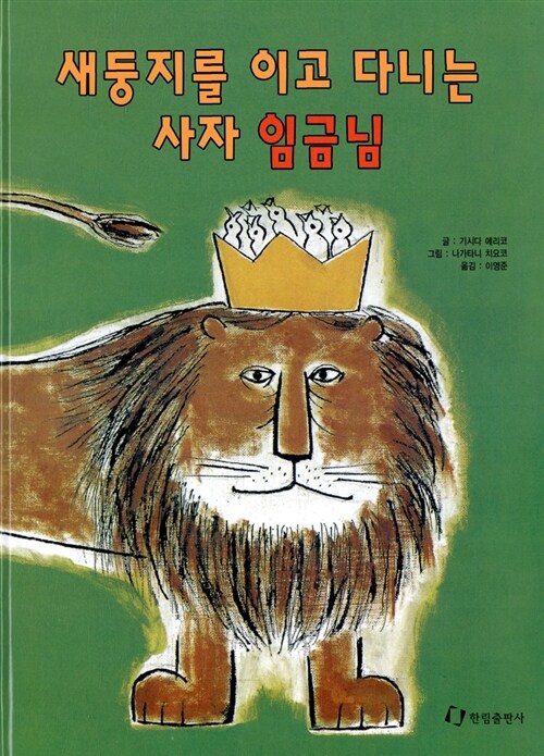 새둥지를 이고 다니는 사자 임금님 표지