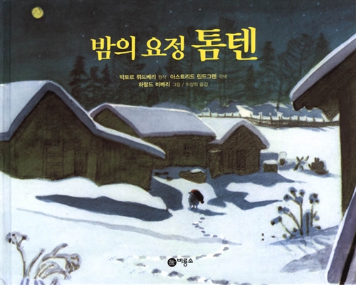 밤의 요정 톰텐 표지