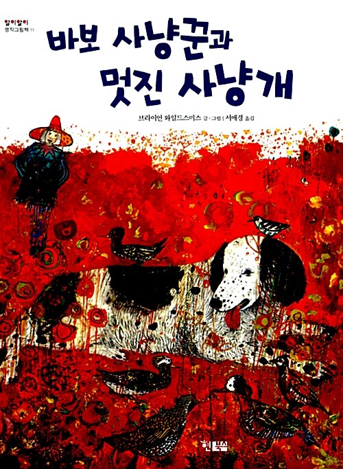 바보 사냥꾼과 멋진 사냥개  표지