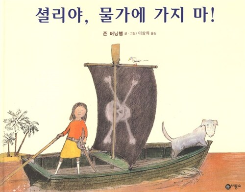 셜리야, 물에 가지 마! 표지