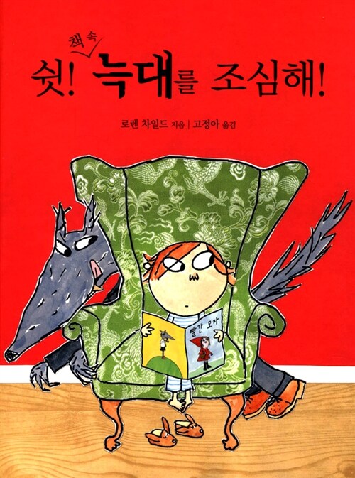 쉿! 책 속 늑대를 조심해 표지