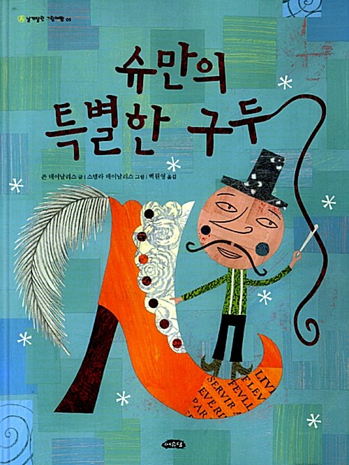 슈만의 특별한 구두  표지