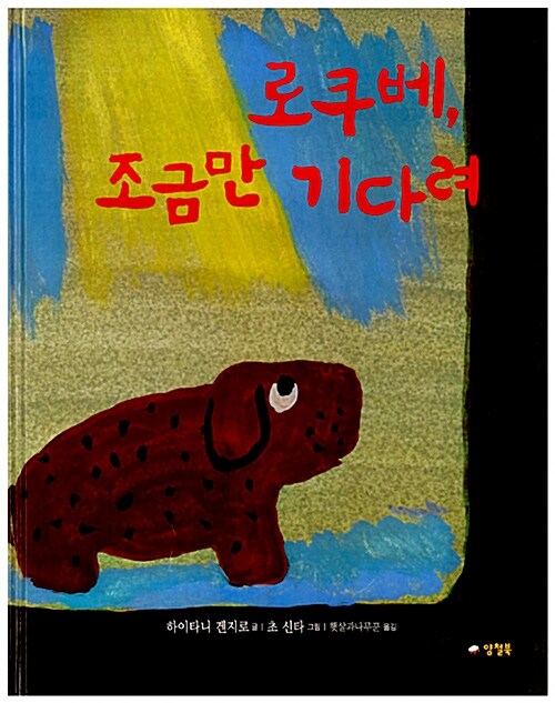 로쿠베, 조금만 기다려 표지