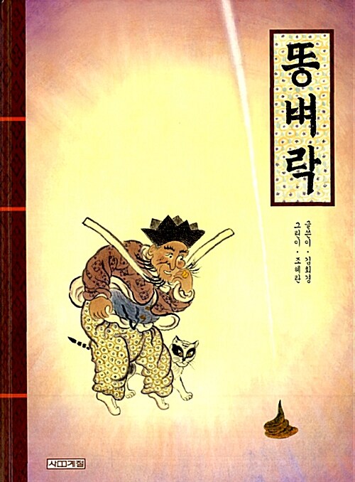 똥벼락 표지