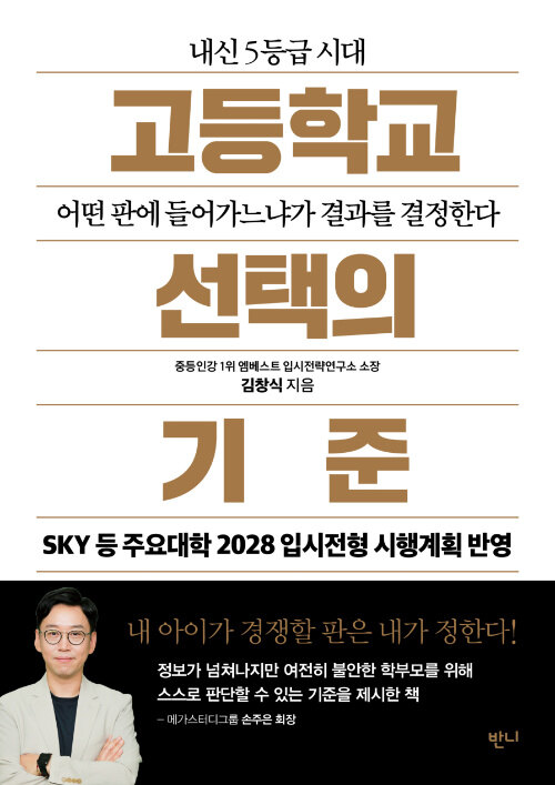 고등학교 선택의 기준 표지