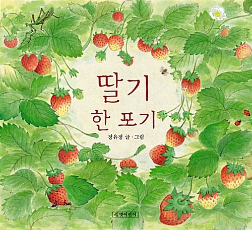 딸기 한 포기 표지