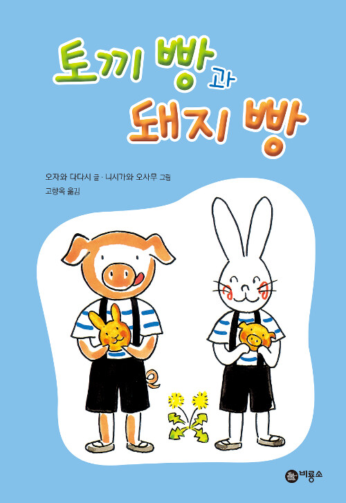 토끼 빵과 돼지 빵  표지