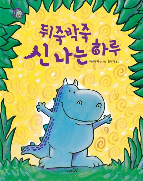 뒤죽박죽 신 나는 하루  표지